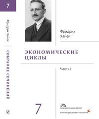 Экономические циклы. Том 7. Часть 1