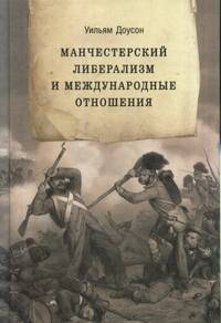 Манчестерский либерализм и международные отношения: принципы внешней политики Ричарда Кобдена