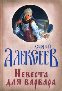 Невеста для Варвара