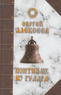 Понтифик из Гулага