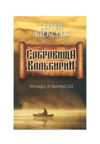 Сокровища Валькирии. Правда и вымысел