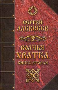 Волчья хватка. Книга 2