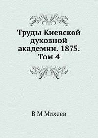 Труды Киевской духовной академии. 1875. Том 4