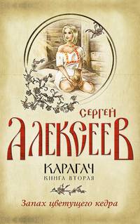 Карагач. Запах цветущего кедра. Книга 2