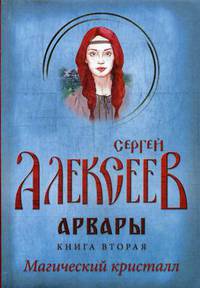 Арвары. Книга 2: Магический кристалл