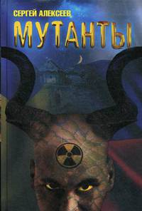 Мутанты