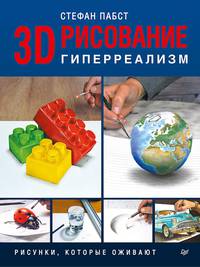 3D-рисование. Гиперреализм. Рисунки, которые оживают