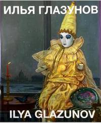 Илья Глазунов