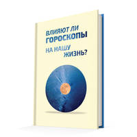 Влияют ли гороскопы на нашу жизнь? Сборник статей