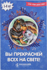 Вы прекрасней всех на свете!