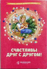 Счастливы друг с другом