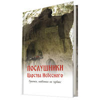 Послушники Царства Небесного. Рукопись, найденная на чердаке