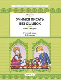 Русский язык. 3-4 класс. Учимся писать без ошибок. Пунктуация. Подготовка к ВПР