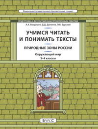 Окружающий мир. 3-4 класс. Учимся читать и понимать текст. Природные зоны России
