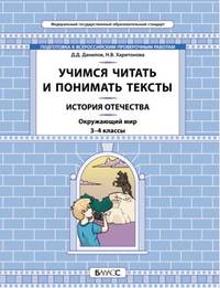 Данилов История Отечества. 3-4 класс. Учимся читать и понимать текст