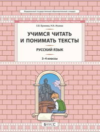 Русский язык. 3-4 класс. Учимся читать и понимать текст. Подготовка к ВПР