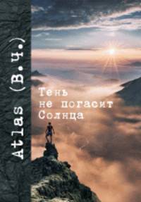 Тень не погасит Солнца