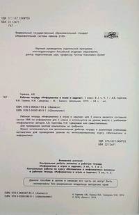 Информатика в играх и задачах. 3 класс. Рабочая тетрадь. В 2-х частях. Часть 1