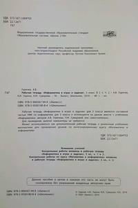 Информатика в играх и задачах. Рабочая тетрадь. 3 класс. Часть 2. ФГОС