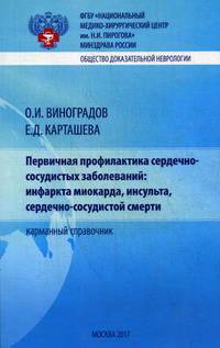 Первичная профилактика сердечно-сосудистых заболеваний: инфаркта миокарда, инсульта, сердечно-сосудистой смерти. Карманный справочник