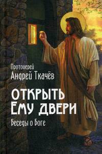 Открыть Ему двери. Беседы о Боге