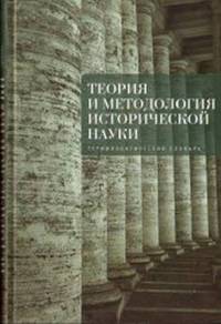 Теория и методология исторической науки: терминологический словарь