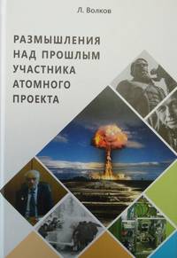 Размышления над прошлым участника атомного проекта
