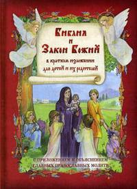Библия и Закон Божий. В кратком изложении для детей и их родителей