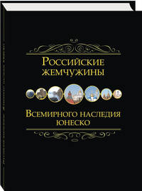 Российские жемчужины всемирного наследия ЮНЕСКО
