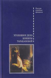 Уголовное дело княжны Таракановой
