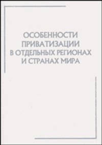 Особенности приватизации в отдельных регионах и странах мира