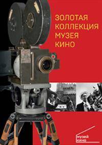 Золотая коллекция музея кино