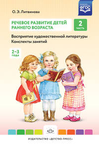 Речевое развитие детей раннего возраста. Конспекты занятий. Часть 2 (2-3 года). ФГОС