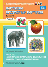 Картотека предметных картинок. Выпуск 46. Часть 1. Развитие мыслительной деятельности дошкольников в работе с тематическими таблицами. ФГОС