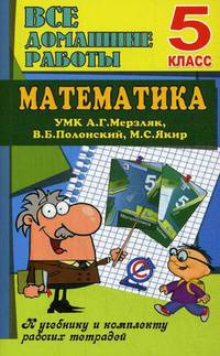 Все домашние работы. Математика. 5 класс. К учебнику и комплекту рабочих тетрадей УМК А.Г. Мерзляк, В.Б. Полонский, М.С. Якир. ФГОС