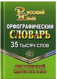 Орфографический словарь русского языка. 35 тысяч слов. Для успешной сдачи ОГЭ и ЕГЭ