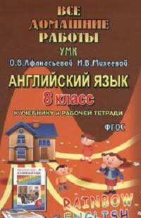 Все домашние работы. Английский язык. 8 класс. К учебнику и рабочей тетради УМК О.В. Афанасьевой "Rainbow English". ФГОС