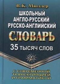 Школьный англо-русский, русско-английский словарь с современной транскрипцией и грамматикой. 35 тысяч слов