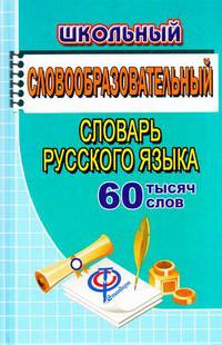 Школьный словообразовательный словарь русского языка. 60 000 слов