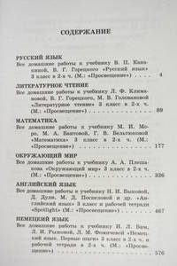 Все домашние работы. 3 класс. Математика, русский язык, окружающий мир, литературное чтение, немецкий язык, английский язык. УМК "Школа России"