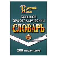 Большой орфографический словарь русского языка. 200 тысяч слов