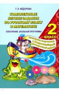 Русский язык и математика. 2 класс. Комплексные летние задания. Повторение школьной программы