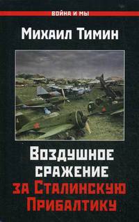 Воздушное сражение за Сталинскую Прибалтику