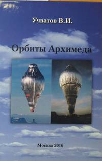 Орбиты Архимеда