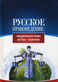 Русское правоведение: "юридическая чума" на Руси - вылечим