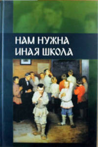 Нам нужна иная школа. Аналитический сборник по вопросам педагогики
