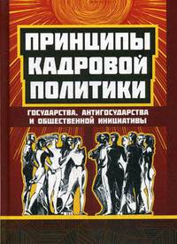 Принципы кадровой политики: государства, "антигосударства" и общественной инициативы