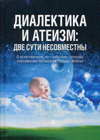 Диалектика и атеизм: две сути несовместны. О естественном, но забытом способе постижения человеком правды жизни