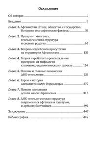 Евреи и пуштуны Афганистана. Пропавшие колена Израилевы. История, политика и ДНК-генеалогия