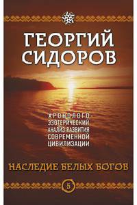 Хронолого-эзотерический анализ развития современной цивилизации. Наследие белых богов. Книга 5